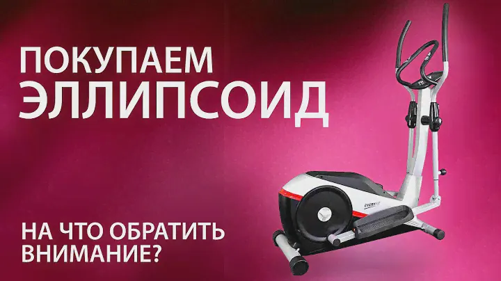 Покупаем эллиптический тренажер. На что обратить внимание при покупке эллипсоида?
