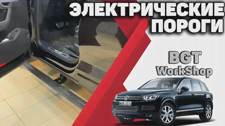 Toureg CR 3 - выезжающие пороги и доводчики дверей
