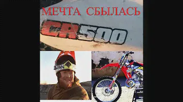 Honda CR500.Мечта сбылась