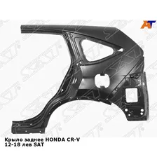 Крыло заднее HONDA CR-V 12-18 лев SAT