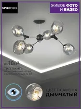 Люстра Seven Fires MOUZES SF3328/6C-BK-CR-SMK