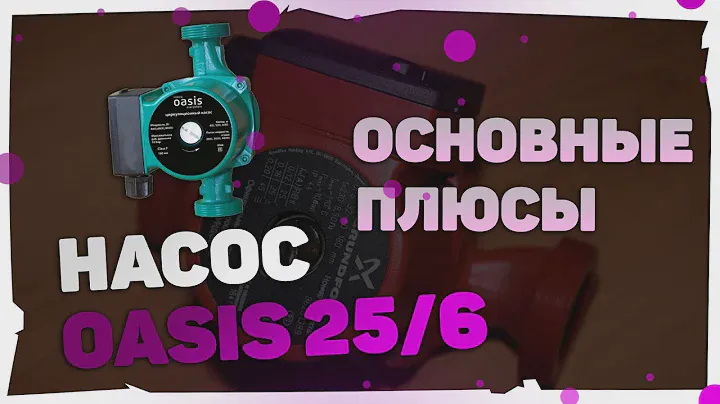 Надежный и Качественный Циркуляционный насос Oasis 25/6 ПО НИЗКОЙ ЦЕНЕ !!!