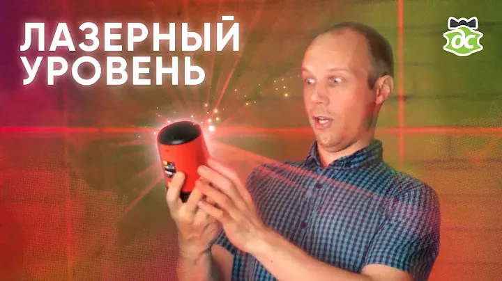 Не все уровни одинаково хороши! Лазерный уровень Ridgid