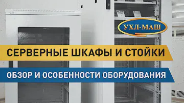 Серверные шкафы и стойки. Обзор серверного оборудования, стоек, навесных и напольных шкафов УХЛ-МАШ