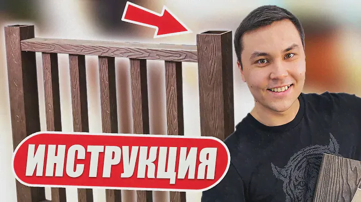 Правила монтажа ограждения из ДПК. Секреты установки.