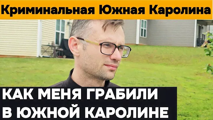 Как меня грабили в Южной Каролине. Эпизод из основного видео.