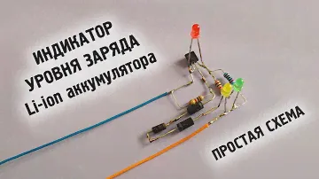 Индикатор заряда Li-ion аккумулятора на одном транзисторе