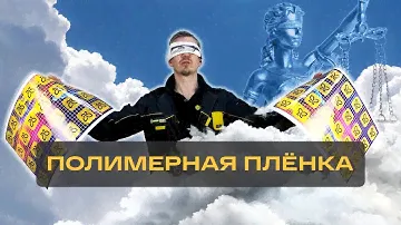 Что такое полимерная самоклеющаяся ПВХ плёнка? Чем полимерная плёнка лучше литой?