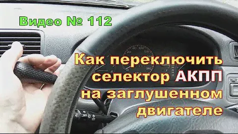 Как переключить АКПП если двигатель не работает,не включается зажигание. Машина  Honda CR-V 1996г.