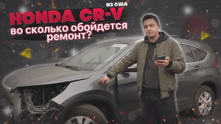 Honda CR-V из США. Во сколько обойдется? Разбор цен на ремонт и запчасти.