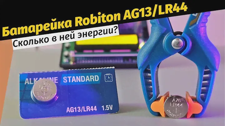 Robiton AG13, LR44 - тест емкости - ТОП лучших из дешевых Батареек.
