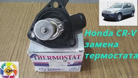Honda CR-V 2.4l 2006 года замена термостата   --  2006 Honda CR-V 2.4l thermostat replacement
