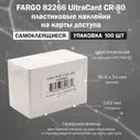 Пластиковая наклейка FARGO UltraCard CR-80 (82266) / упаковка 100 шт / Самоклеящиеся пластиковые наклейки на карты доступа