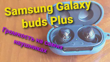 Samsung Galaxy buds plus регулировка громкости на самих наушниках