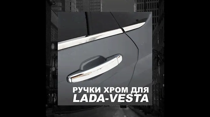 Накладки на ручки Лада Веста