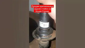 Задние стойки Хонда Стрим. #продам #иркутск #запчасти #павелкрасиков