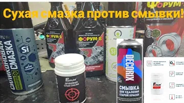Супер тест на стойкость! Сухая смазка ПТФЭ-Форум, сможет ли ФОРУМ защитить ЛКП от смывки для краски!