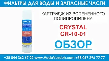 Crystal CR-10-01 картридж из вспененного полипропилена