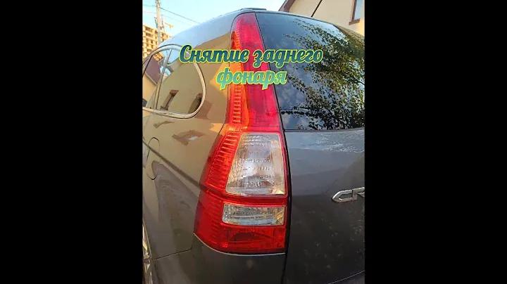 Снятие заднего фонаря на Honda CRV 3/Removing the rear light on a Honda CRV 3