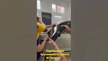 Антихром W Touareg💣