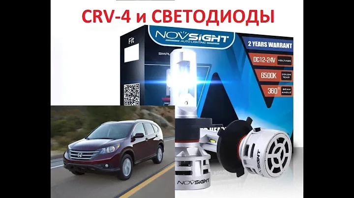 Хонда CRV-4 установка светодиодных ламп NOVSIGHT DC 12