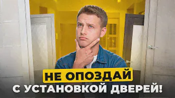 Ставить двери до или после ремонта? Отвечаем на популярный вопрос для вас 😉 Двери Браво
