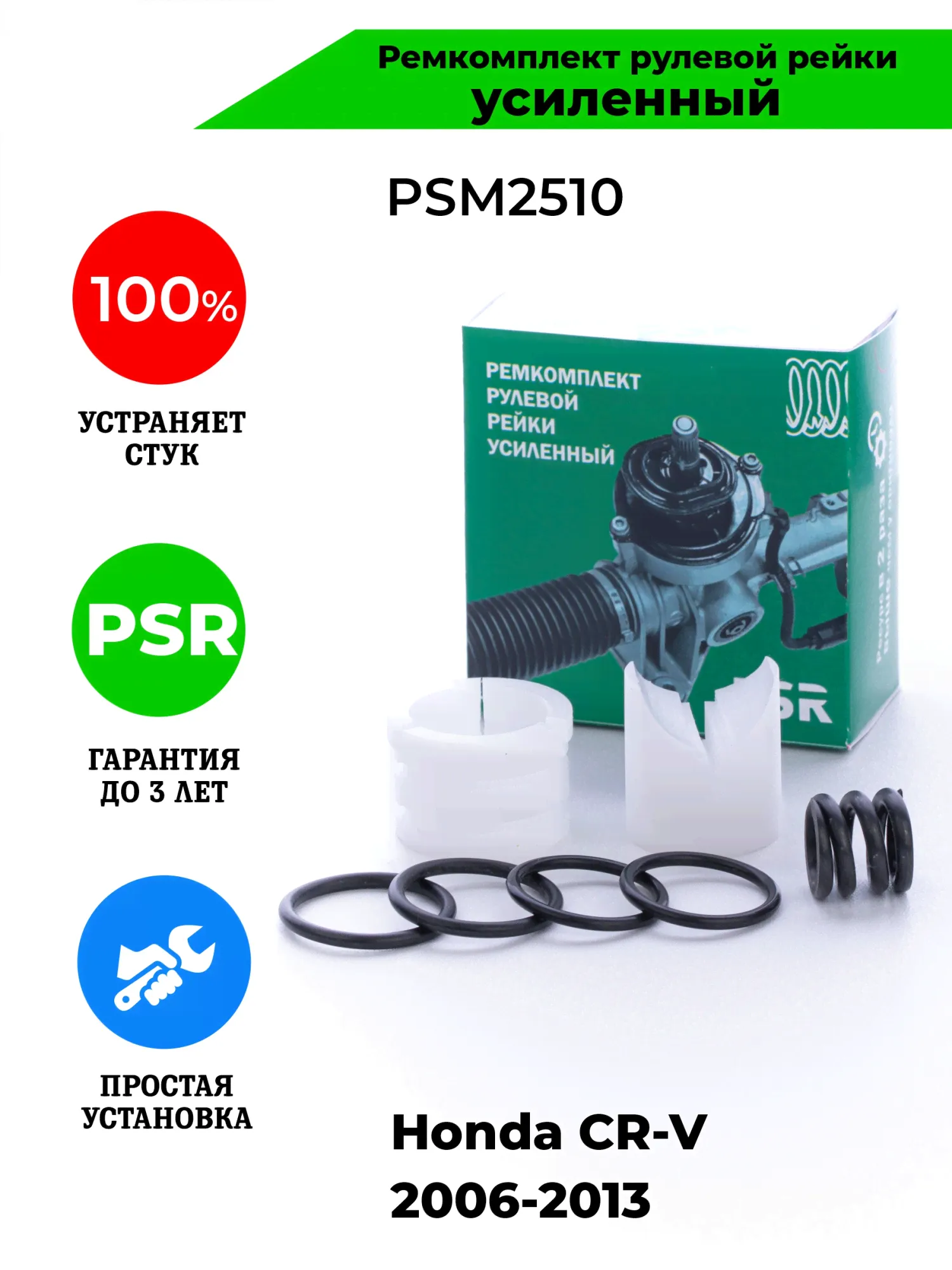 Ремкомплект рулевой рейки Honda CR-V 2006-2013