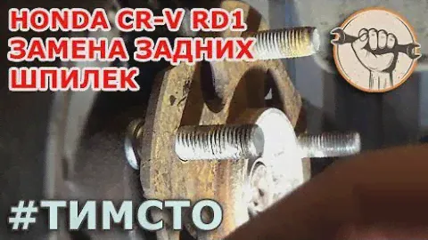 Задние шпильки CR-V RD1, RD2