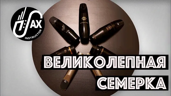 Великолепная семерка!