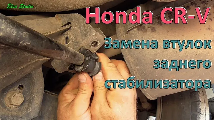 Замена резинок заднего стабилизатора Honda CR-V