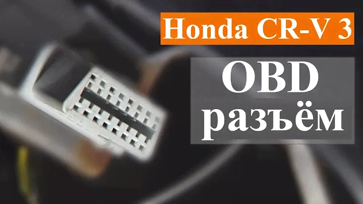 OBD разъём - где спрятался в Хонде СРВ3