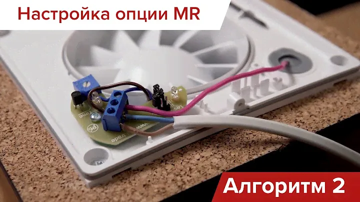 Подключение и настройка умных вентиляторов с опцией MR: Алгоритм №2