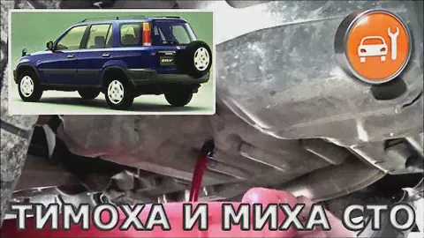 Honda CR-V - Замена ATF жидкости в автомате S4TA