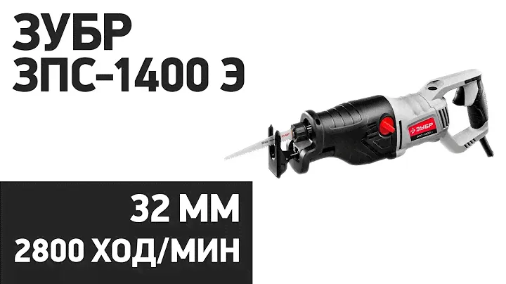Сабельная пила ЗУБР ЗПС-1400 Э