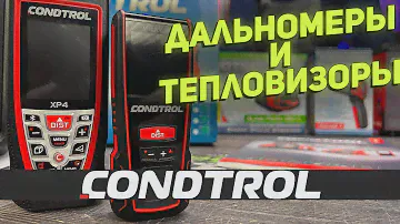 Дальномеры и тепловизоры CONDTROL