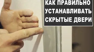 КАК ПРАВИЛЬНО УСТАНАВЛИВАТЬ ДВЕРИ СКРЫТОГО МОНТАЖА, АЛЮМИНИЕВЫЕ КОРОБКИ