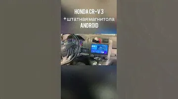Honda CR-V 3 + штатная магнитола Android