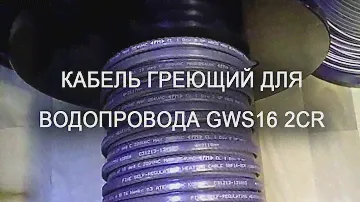 Кабель греющий для водопровода GWS16 2CR