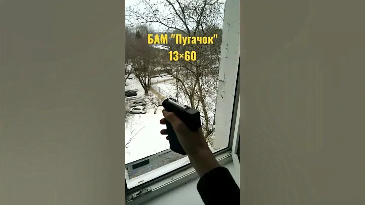 БАМ "Пугачок" 13×60