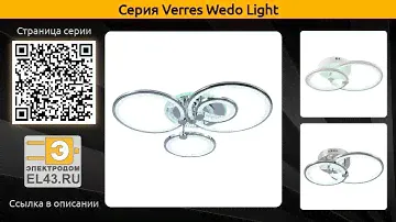 Verres Wedo Light - потолочная светодиодная люстра