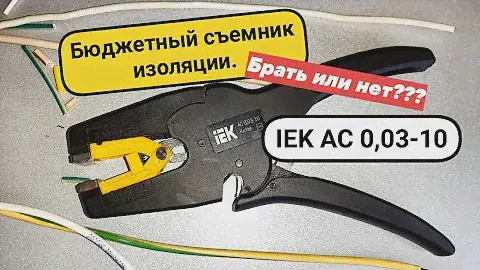 обзор на бюджетный стриппер IEK MASTER AC 0,03-10 съёмник изоляции.