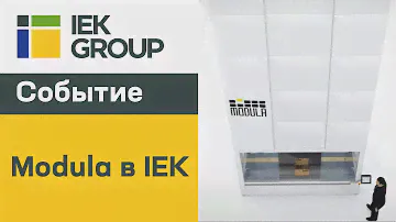 Система лифтового хранения Modula в ОСК "Щербинка"