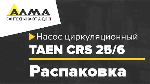 Распаковка циркуляционного насоса TAEN CRS 25/6