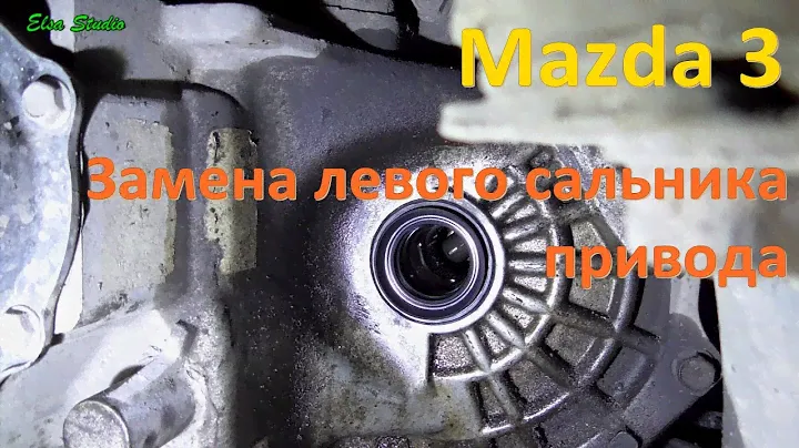 Замена левого сальника привода Mazda 3