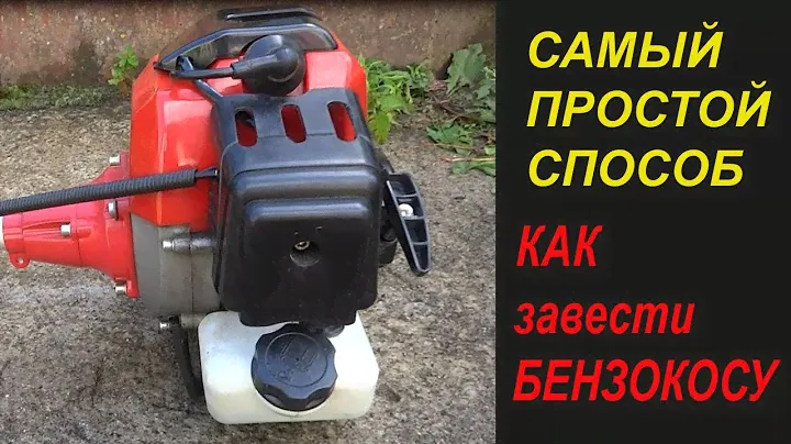 CАМЫЙ ПРОСТОЙ СПОСОБ   как завести бензокосу