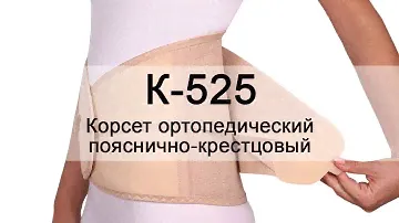 Инструкция К-525 Корсет ортопедический пояснично-крестцовый