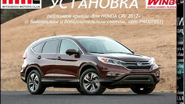 Установка рейлингов крыши с багажником и допсветом для HONDA CRV 2012+