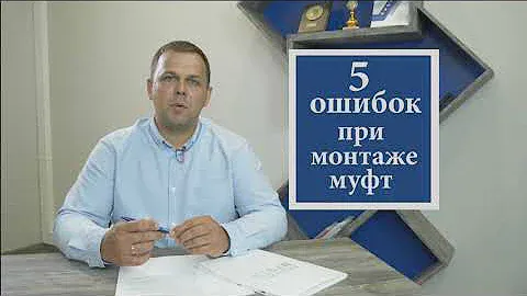 Монтаж муфты.5 ошибок на которые нужно обратить внимание.