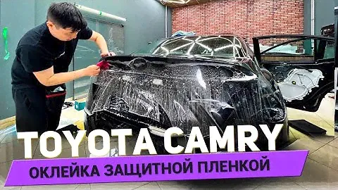 Полная оклейка Toyota Camry полиуретановой, антигравийной пленкой. Бронецентр