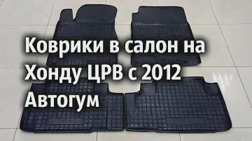 Коврики в салон на Хонду ЦРВ с 2012 Автогум